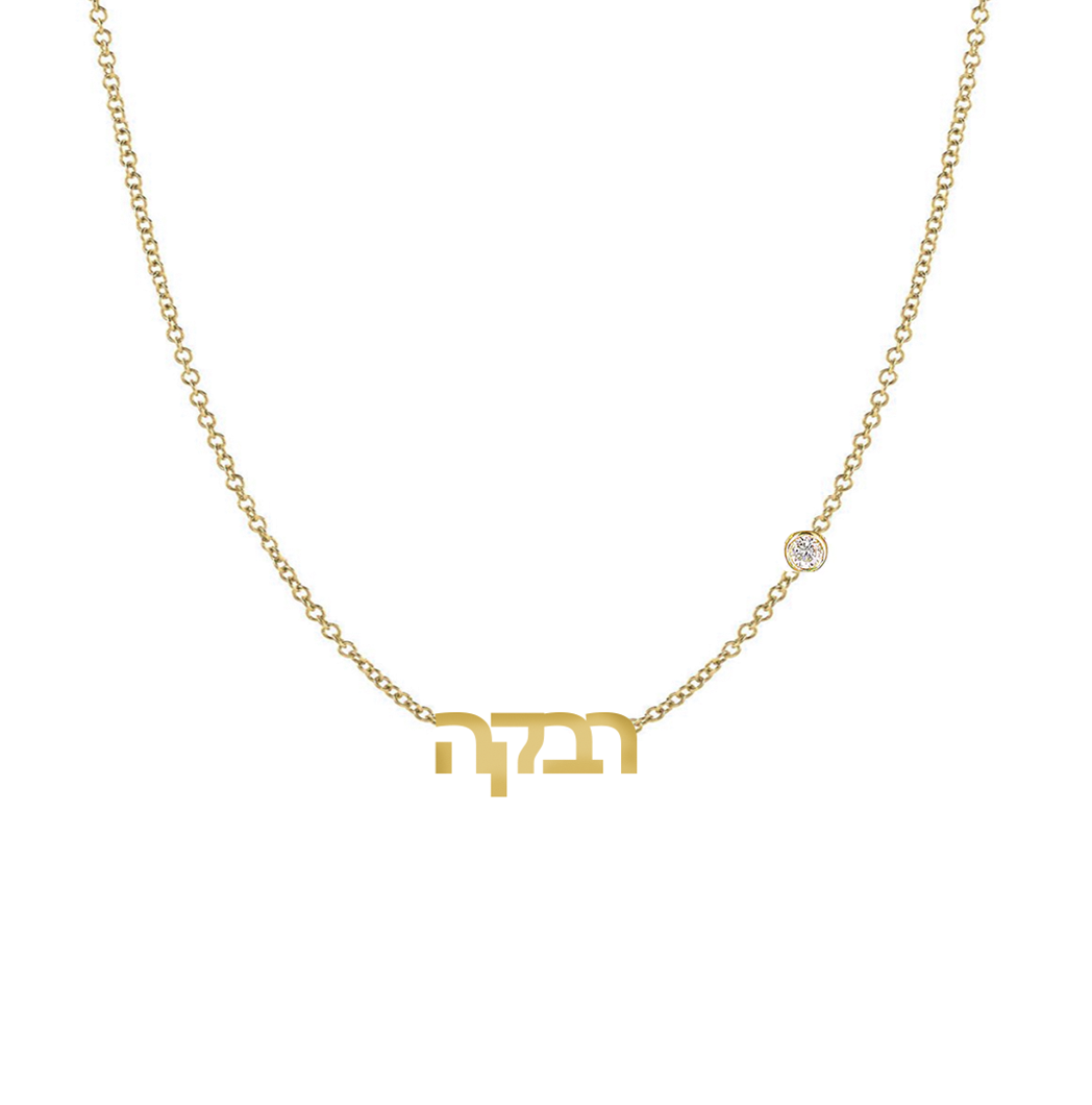 Hebrew Name Necklace with Tiny Diamond